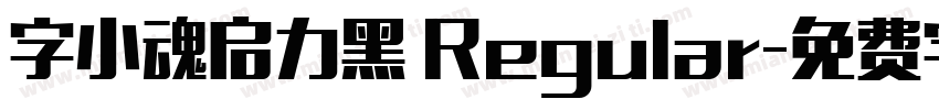 字小魂启力黑 Regular字体转换